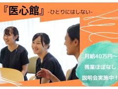 『医心館 新横浜』/横浜市港北区/残業ほぼなし/月給40万円～/★オンライン説明会実施中★/多彩なキャリアパス・働き方あり/年間10施設以上開設の成長中企業/