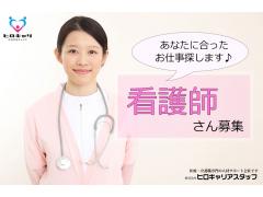 【夜勤なし相談可】子育て世代活躍中/病棟の准看護師/紹介予定派遣/正社員前提で派遣スタート/宮古市/株式会社ヒロキャリアスタッフ