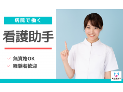 【資格経験不問】病院の看護助手/介護職経験活かせる/9時から17時15分の日勤のみ/奥州市水沢/株式会社ヒロキャリアスタッフ