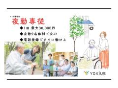 夜勤のみの勤務♪仕事もプライベートも両立できる♪★夜勤1回29,000円◎【来社不要！電話登録♪速払い可能！】