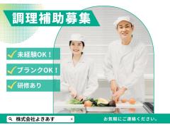 【調理補助のお仕事/資格・経験不問】日勤のみ！【速払いサービスあり！電話で簡単登録♪】