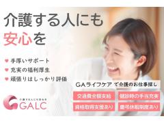 ［ＧＡライフケアでお仕事探し］専属担当があなたのキャリアを全力サポート！働きやすさ、充実の福利厚生が好評です☆