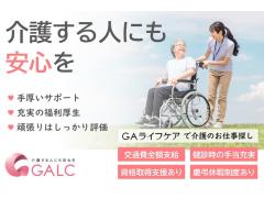 ［ＧＡライフケアでお仕事探し］専属担当があなたのキャリアを全力サポート！働きやすさ、充実の福利厚生が好評です☆