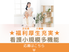 株式会社ミヤビー 看護小規模多機能ホーム『ミヤビーの家』