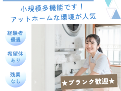 社会福祉法人札幌協働福祉会 小規模多機能型居宅介護たく・あいたんぽぽ