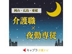 【伊予市】定員40人介護付き有料老人ホーム！夜勤専従・正社員のお仕事！
