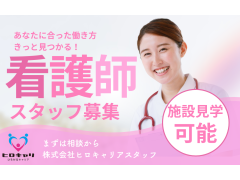 【秋田市/ショートステイの看護師】週3日から勤務可/日勤のみ/経験者優遇/株式会社ヒロキャリアスタッフ