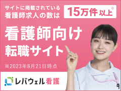レバウェル看護 紹介（レバウェル株式会社）