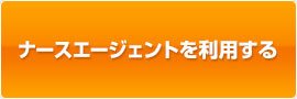 ナースエージェントを利用する