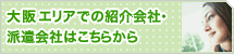 大阪エリアの紹介会社・派遣会社はこちら