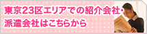東京23区エリアの紹介会社・派遣会社はこちら