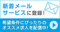 新着メールサービスに登録！