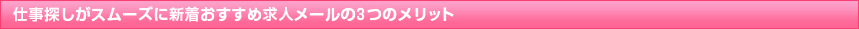 仕事探しがスムーズに新着おすすめ求人メールの３つのメリット