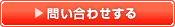 お問合せ(無料)