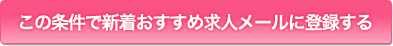 無料 ナース人材バンクに登録する