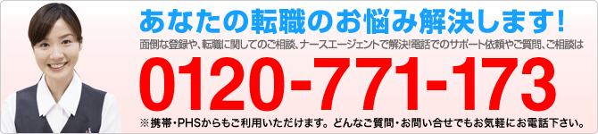 お電話でのご登録・ご質問は「0120-771-173」