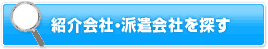 紹介会社・派遣会社を探す