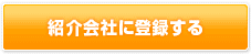 紹介会社に登録する