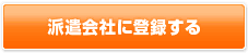 派遣会社に登録する