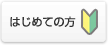 はじめての方へ