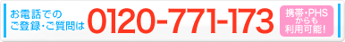 お電話でのご登録・ご質問は「0120-771-173」