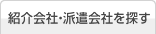 紹介会社・派遣会社を探す