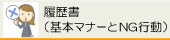 履歴書（基本マナーとNG行動）