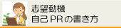 志望動機・自己PRの書き方