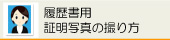 履歴書用・証明写真の撮り方