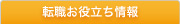 転職お役立ち情報