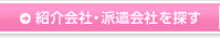 紹介会社・派遣会社を探す