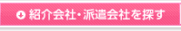 紹介会社・派遣会社を探す
