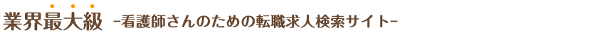 業界最大級 ｰ看護師さんのための転職求人検索サイトｰ