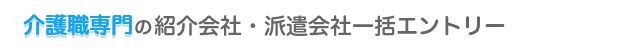 紹介会社・派遣一括エントリー