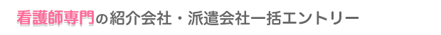 紹介会社・派遣一括エントリー
