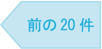 前の20件