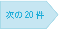 次の20件