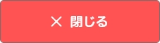 閉じる