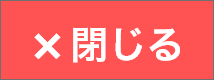 閉じる