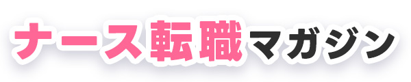 ナース転職マガジン
