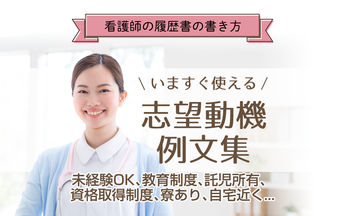 看護師の志望動機例文集＜未経験OK、教育制度、託児所有＞