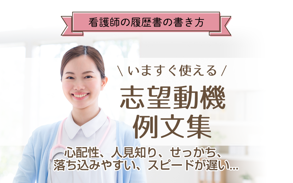 心配性 人見知り せっかち 短所を長所に 看護師の志望動機例文10選 ナース転職マガジン