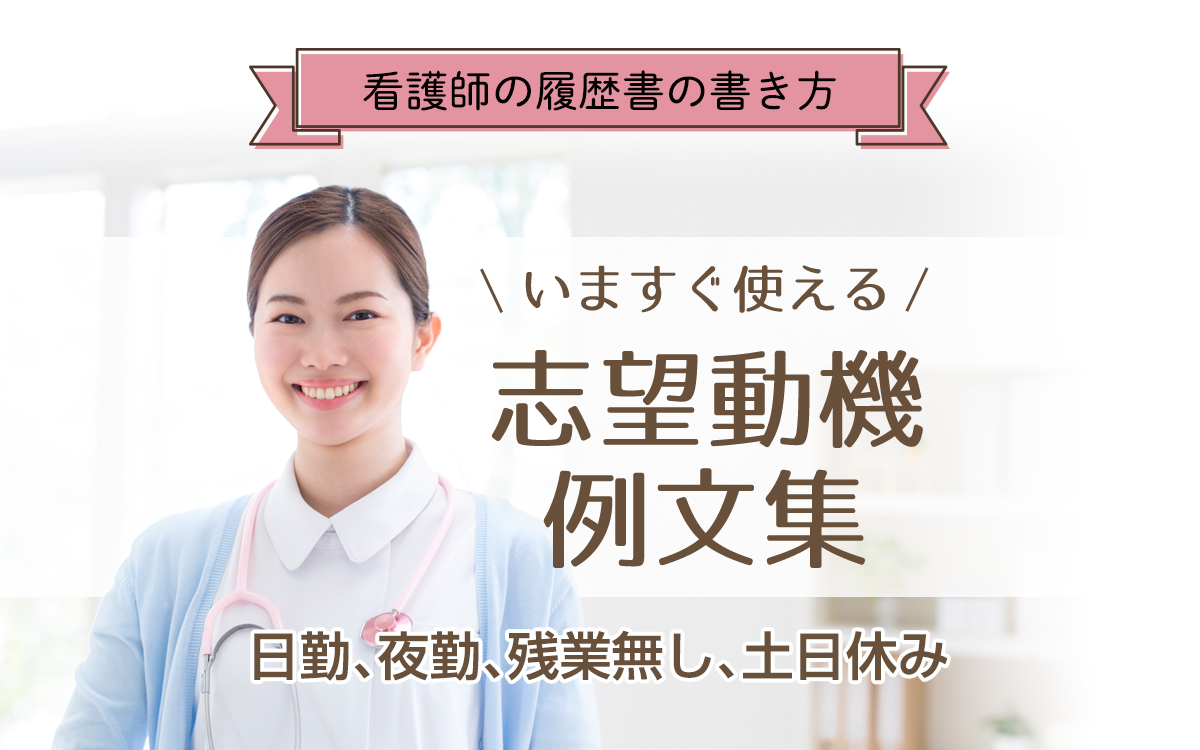 看護師の志望動機例文集＜日勤、夜勤、残業無なし、土日休み＞