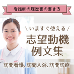 ＜看護師の志望動機例文集＞訪問看護、訪問入浴、訪問診療の志望動機例文10選