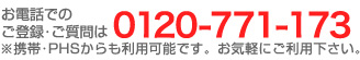 お電話でのご登録・ご質問は 0120-771-173