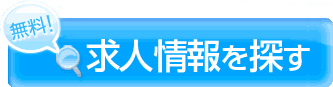 求人情報を探す