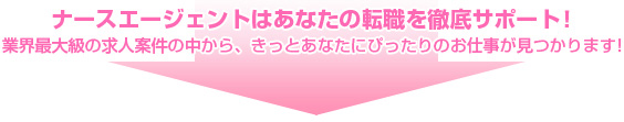 ↓ ナースエージェントはあなたの転職を徹底サポート！ ↓