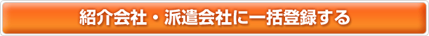 紹介・派遣会社に一括登録する