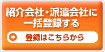 派遣会社・紹介会社に一括登録する